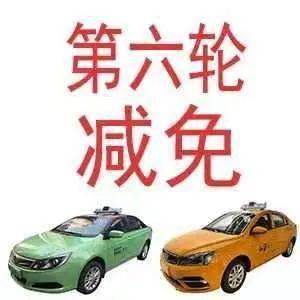 西安市出租汽車行業(yè)第六輪減免承包費(fèi)，44家出租車企業(yè)5個(gè)月讓利1.72億